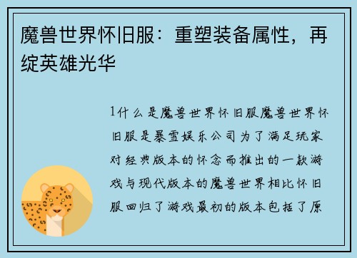 魔兽世界怀旧服：重塑装备属性，再绽英雄光华