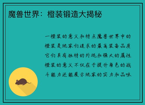 魔兽世界：橙装锻造大揭秘