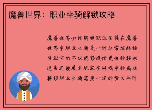 魔兽世界:职业坐骑解锁攻略