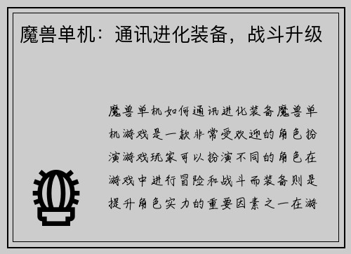 魔兽单机:通讯进化装备,战斗升级
