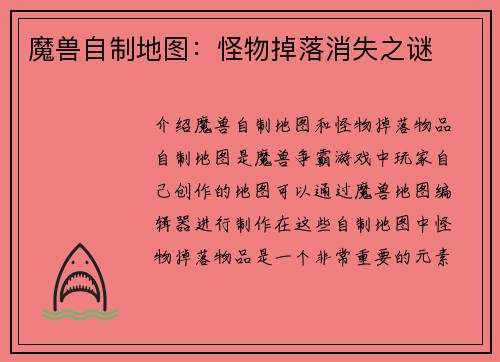 魔兽自制地图：怪物掉落消失之谜